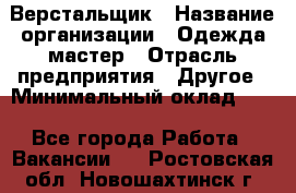 Верстальщик › Название организации ­ Одежда мастер › Отрасль предприятия ­ Другое › Минимальный оклад ­ 1 - Все города Работа » Вакансии   . Ростовская обл.,Новошахтинск г.